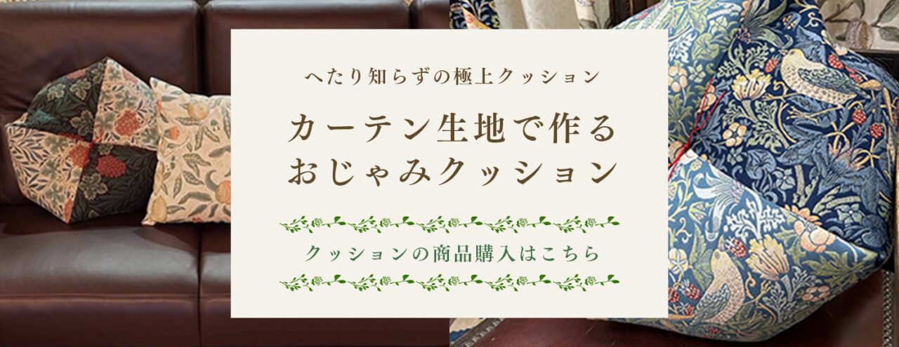 へたり知らずの極上クッション カーテン生地で作る おじゃみクッション クッションの商品購入はこちら
